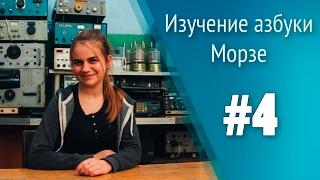 Урок 4. Изучение азбуки Морзе. Школа радиста