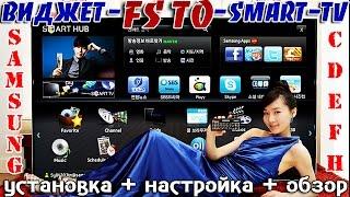 Виджет FS TO - для Smart TV - SAMSUNG