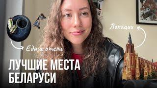 Беларусь / Минск / Куда ходят местные / Топ отели, кафе, места