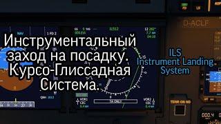 Учимся летать #2 - инструментальный заход на посадку. Система ILS