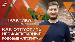 Практика по отпусканию неэффективных РОДОВЫХ АЛГОРИТМОВ. Работа с родовым каналом | Арканум ТВ