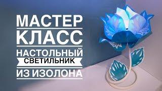 Мастер класс светильник из изолона/DIY Lamp flower | Flor de la lámpara