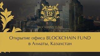   Открытие офиса BLOCKCHAIN FUND в Алматы, Казахстан 27.10.2017