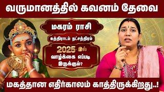 உத்திராடம் நட்சத்திரம், மகர ராசி | நல்ல எதிர்காலம் உண்டு | 2025 New Year Rasipalan | #magaram