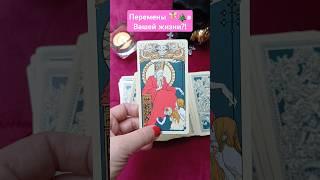 Перемены в Вашей жизни?! #эзотерика #магия #tarot #ведьмы #гадание #любовники #таро