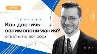 Как достичь взаимопонимания? Ответы на вопросы | Андрей Курпатов