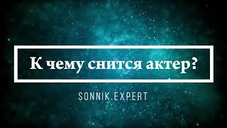 К чему снится актер - Онлайн Сонник Эксперт