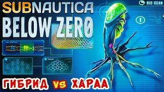 ГИБРИД vs ХАРАА ● Игра Subnautica BELOW ZERO Прохождение #39