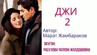 "Джи" 2-бөлүм/Автор: М.Жамбараков/ Аудио китеп/Окуган: Расулова Чолпон Жолдошовна