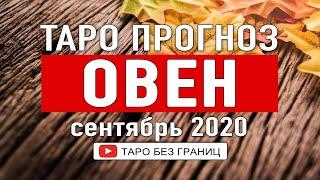 ОВЕН СЕНТЯБРЬ 2020 | Расклад Таро | Таро онлайн | Гадание Онлайн