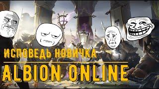 Исповедь Новичка Albion Online