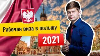 Рабочая виза в Польшу 2021: пакет документов. Разбор!