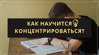 4 СПОСОБА РАЗВИТЬ КОНЦЕНТРАЦИЮ ВНИМАНИЯ