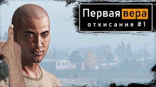 Откисание #1 | DayZ 1.12 | Первая вера