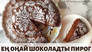 Ең дәмді шоколадты пирог. Самый вкусный шоколадный пирог.