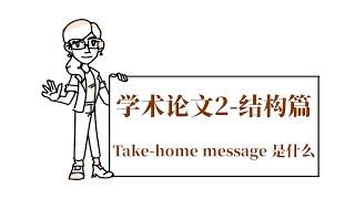 高效学术论文2 | 围绕take-home message搭建论文框架