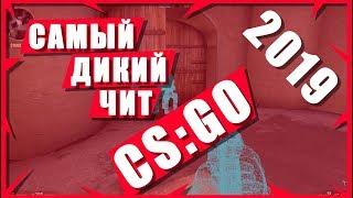 [РАБОТАЕТ 2023] САМЫЙ ДИКИЙ ЧИТ НА CS:GO БЕСПЛАТНО | FREE CHEAT CS:GO 2019