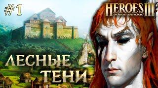 Лесные Тени #1 || Невозможные Герои 3