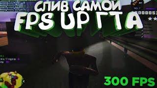 СЛИВ САМОЙ FPS UP СБОРКИ GTA SAMP! 500 FPS