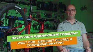 Обзор нового грэвела от Welt - G110. Навеска - топ!