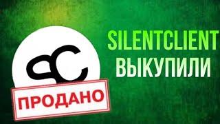 SILENT CLIENT ВЫКУПИЛИ! История SilentClient. Ruhypixel, Revage, Cubix