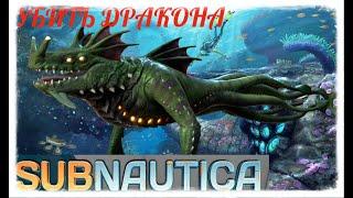 КАК УБИТЬ МОРСКОГО ДРАКОНА  Subnautica САМЫЙ ПРОСТОЙ СПОСОБ