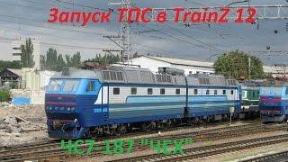 Запуск ТПС в TrainZ 12. Ч.2. ЧС7-187.