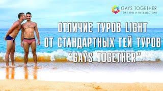 Отличие туров Light от стандартных гей туров Gays Together