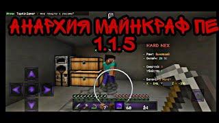 АНАРХИЯ МАЙНКРАФТ ПЕ 1.1.5 | РАЗВИТИЕ НА АНАРХИИ #1 |