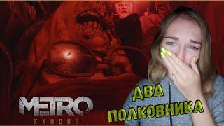 ТЯЖЕЛЫЙ ФИНАЛ!Metro Exodus:Два полковника #2