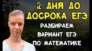 Разбираем вариант ЕГЭ по математике в преддверии досрока