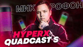 HyperX Quadcast S - Стоит Ли Своих Денег? - Обзор USB Микрофона для Стрима - Тесты Звука и т.д