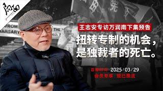 万润南（下）：扭转专制的机会，是独裁者的灭亡（CC字幕）｜局面专访20250328