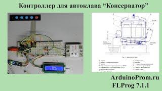 Контроллер для автоклава "Консерватор"