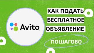 Как подать объявление на Авито | Разместить объявление