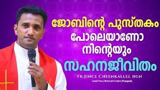 സഹനങ്ങളിൽ ആവശ്യമായ സൗഹൃദങ്ങൾ Fr. Jince Cheenkallel HGN