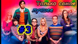 ТЕОРИЯ БОЛЬШОГО ВЗРЫВА Только самое лучшее #3