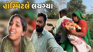 વિહાનને હોસ્પિટલે લયગ્યા  રીંકલ રોવા લાગી // Vihanne Hospitale Laygya Rinkal Rova Lagi