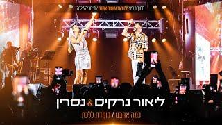 ליאור נרקיס & נסרין קדרי - כמה אהבנו & לומדת ללכת (מתוך המופע ט"ו באב עושים אהבה בקיסריה 2023)