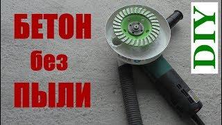 Вытяжной кожух для пылеудаления на УШМ болгарку / DIY Grinding Dust Shroud