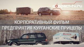 Как делают прицепы в Кургане? Курганские прицепы, CompactTV (2013)