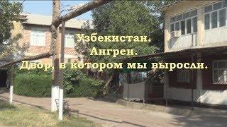 Узбекистан.  Ангрен . Наш двор.