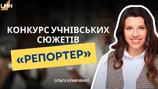 В Україні оголосили конкурс учнівських сюжетів «Репортер»