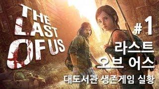 라스트 오브 어스] 대도서관 생존게임 실황 1화 - 올해 최고의 게임을 만나보세요!