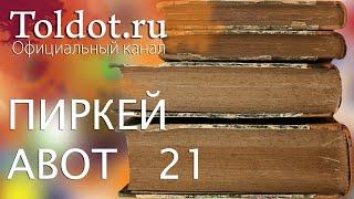 Рав Цви Патлас. Оба правы — Шамай и Гилель. ПИРКЕЙ АВОТ 21