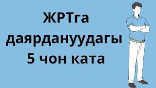 ЖРТга даярдануудагы 5 КАТАЧЫЛЫК