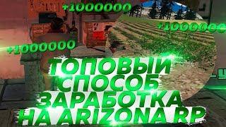 ARIZONA RP ТОПОВЫЙ СПОСОБ ЗАРАБОТКА +1.000.000 ЗА ЧАС!