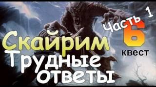 TES V SKYRIM Квест 6 Трудные Ответы Ч.1