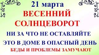 21 марта Весенний Солнцеворот. Что нельзя делать 21 марта. Народные традиции и приметы и молитвы