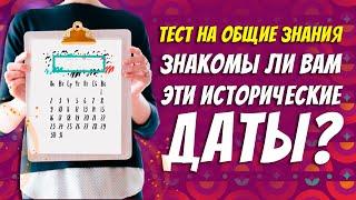 Хорошо ли вы разбираетесь в исторических датах / Тест на общие знания . Botanya Tanya